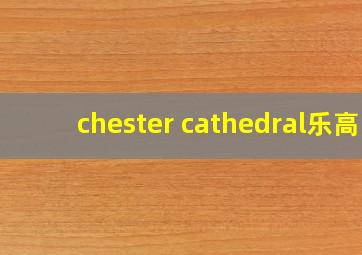 chester cathedral乐高